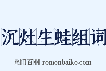 沉灶生蛙组词是什么意思的图片